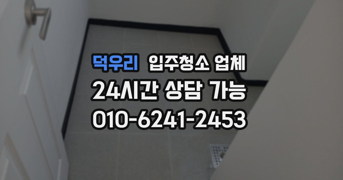 덕우리 입주청소 업체