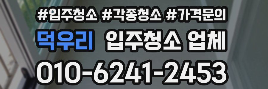 덕우리 입주청소 업체