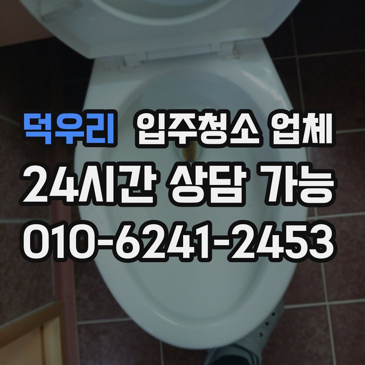 덕우리 입주청소 업체