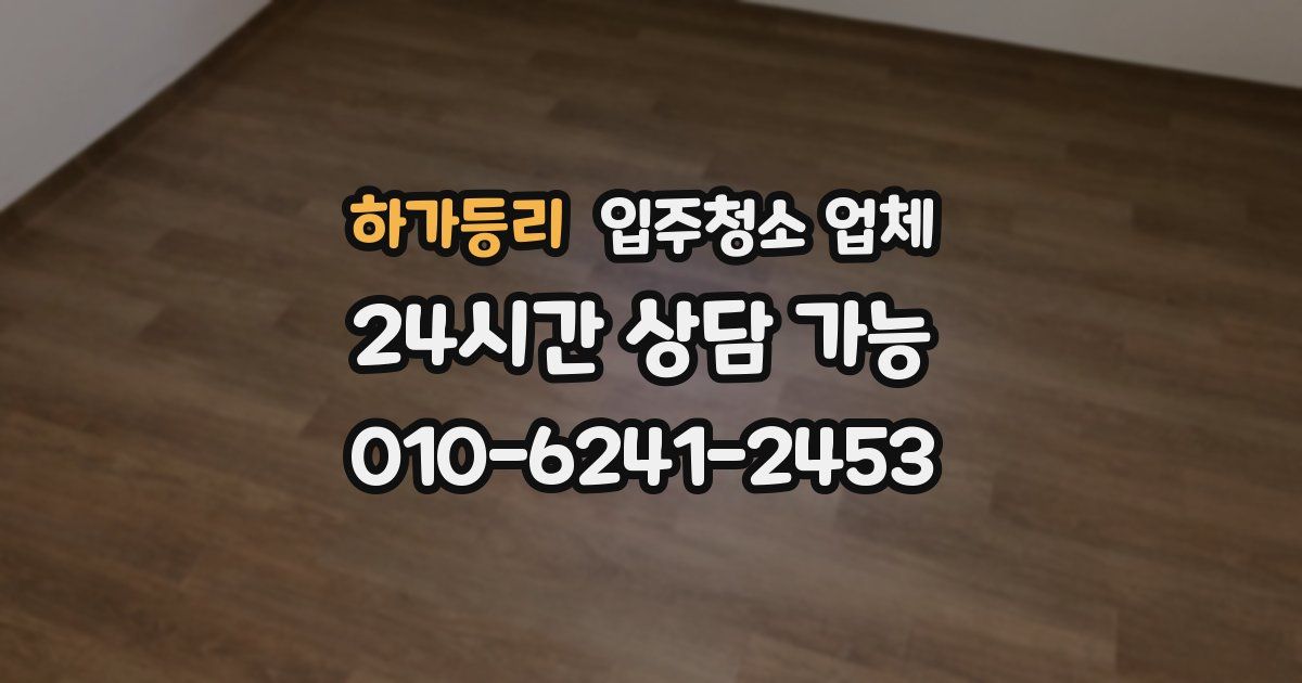 하가등리 입주청소 업체