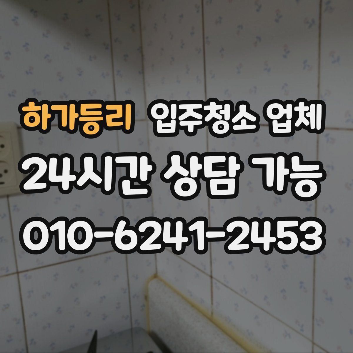 하가등리 입주청소 업체