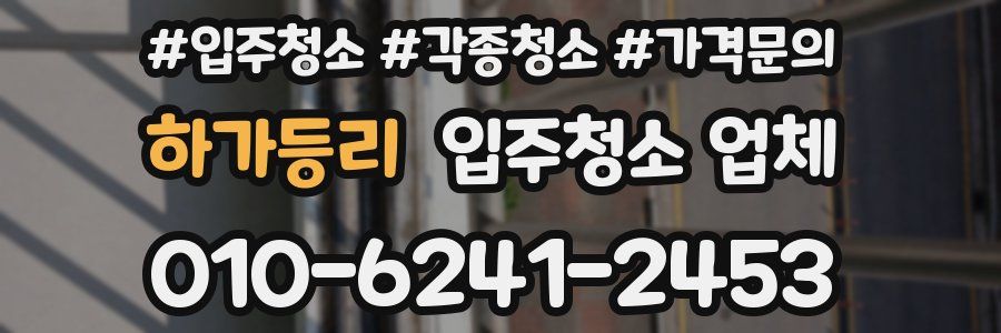 하가등리 입주청소 업체