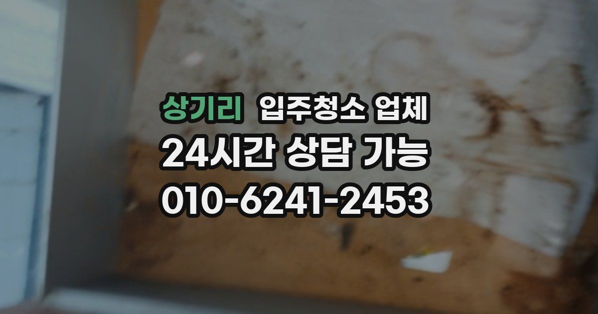 상기리 입주청소 업체