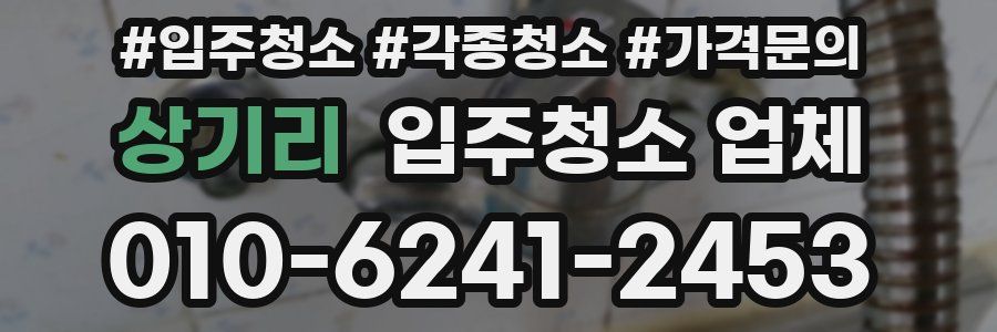 상기리 입주청소 업체