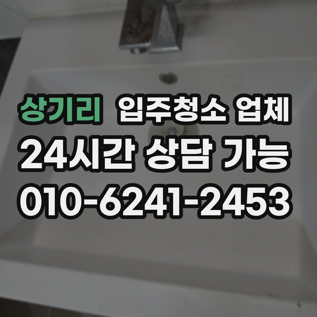상기리 입주청소 업체