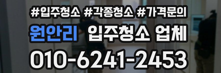 원안리 입주청소 업체