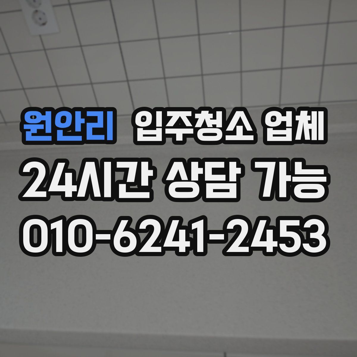 원안리 입주청소 업체