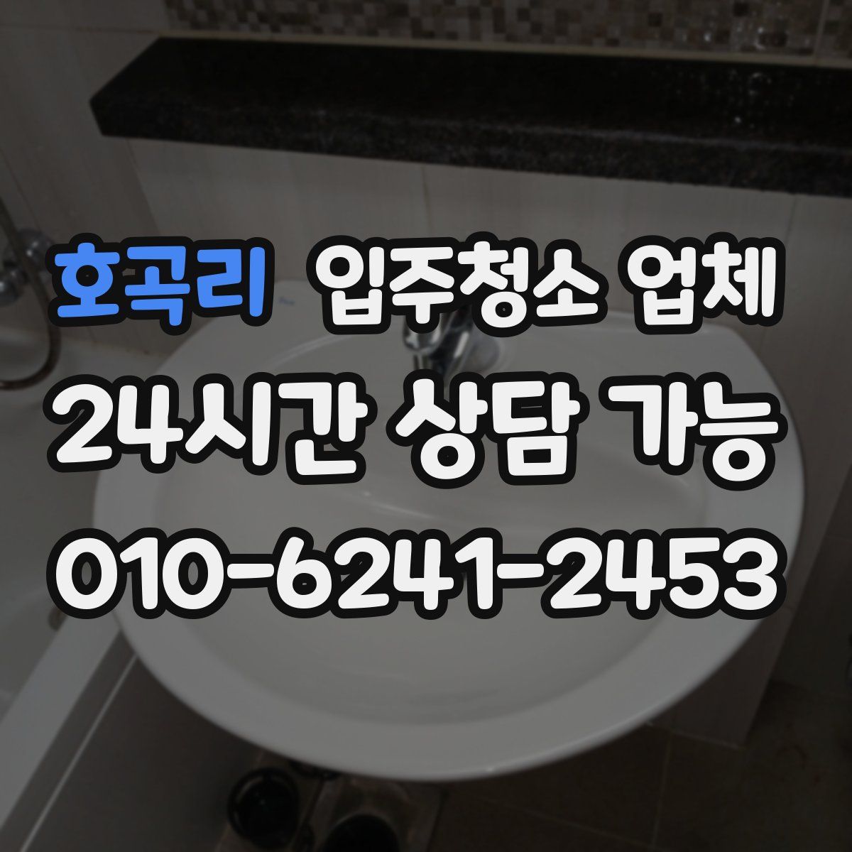 호곡리 입주청소 업체