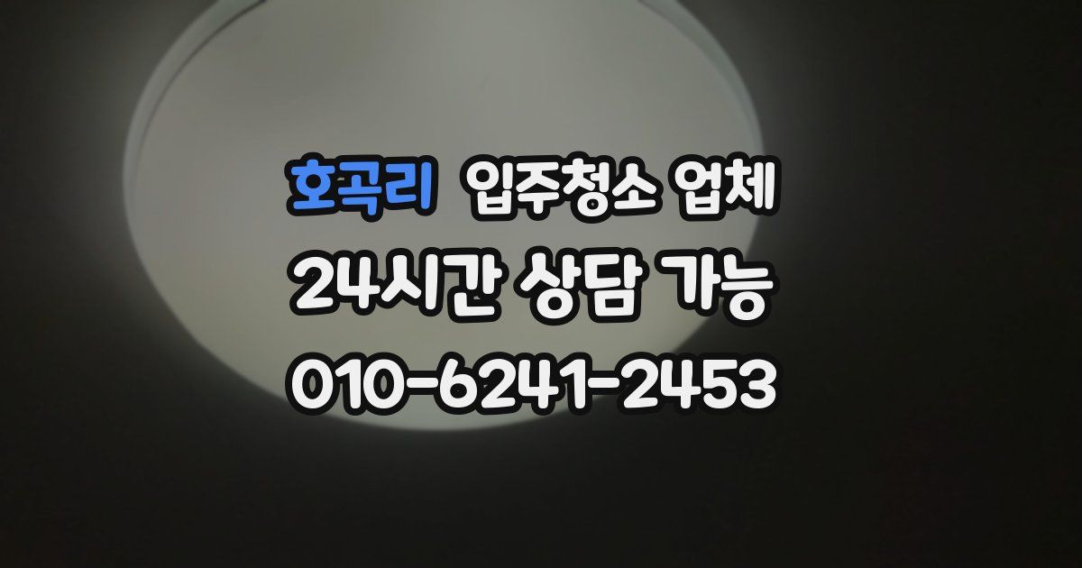 호곡리 입주청소 업체