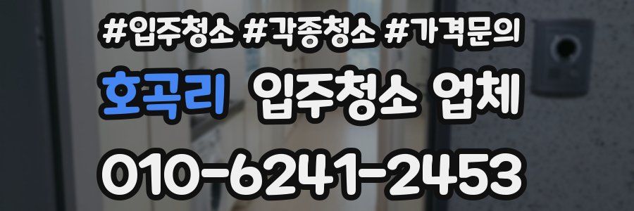 호곡리 입주청소 업체