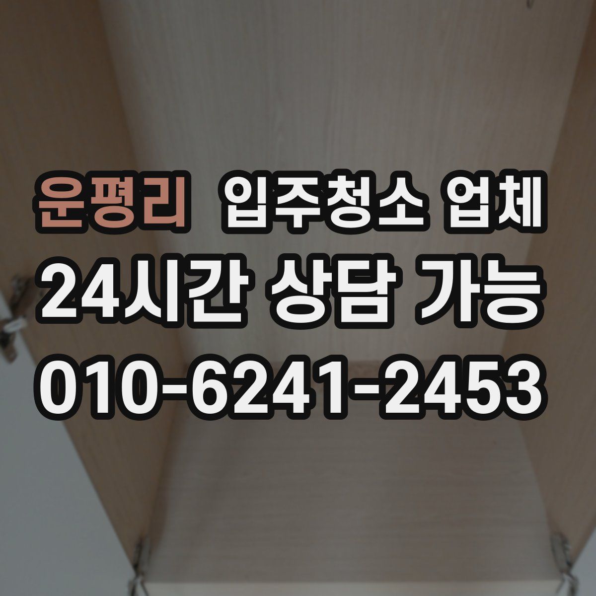 운평리 입주청소 업체