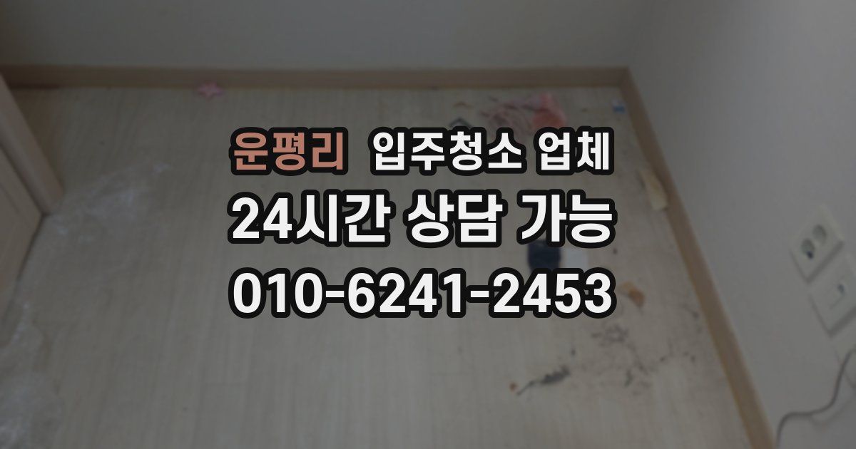 운평리 입주청소 업체