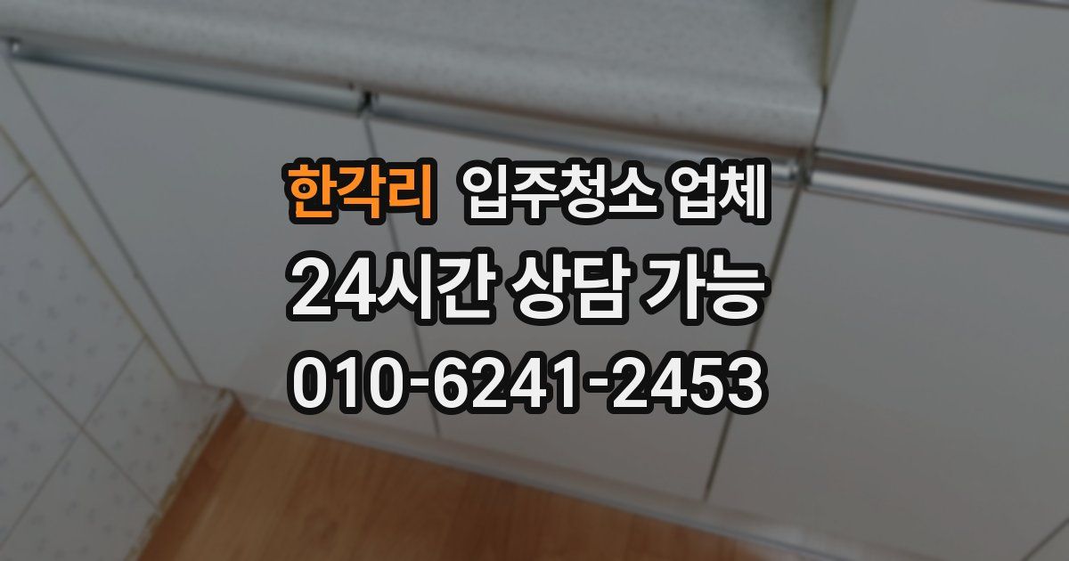 한각리 입주청소 업체