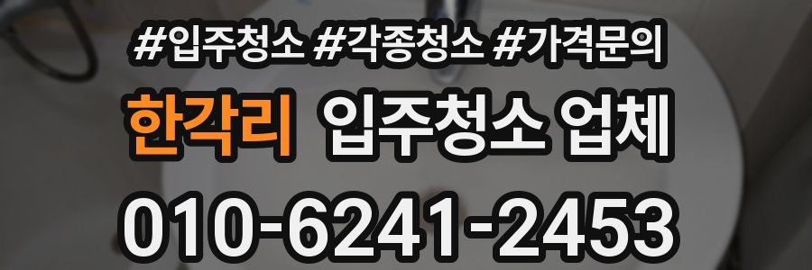 한각리 입주청소 업체
