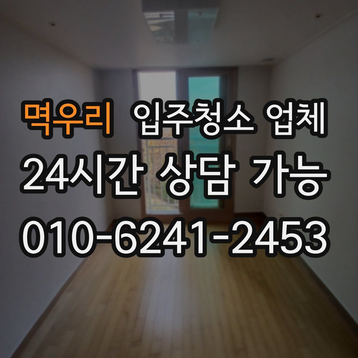 멱우리 입주청소 업체