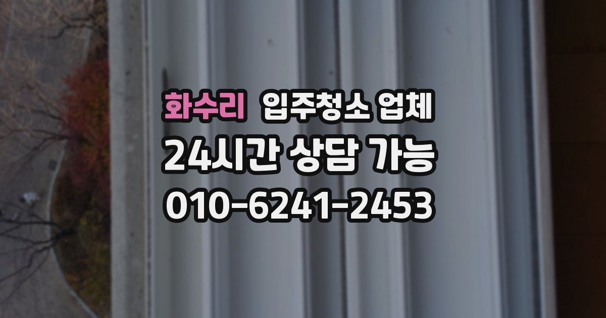 화수리 입주청소 업체