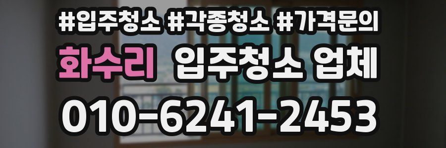 화수리 입주청소 업체