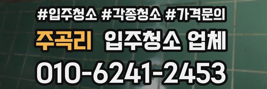 주곡리 입주청소 업체