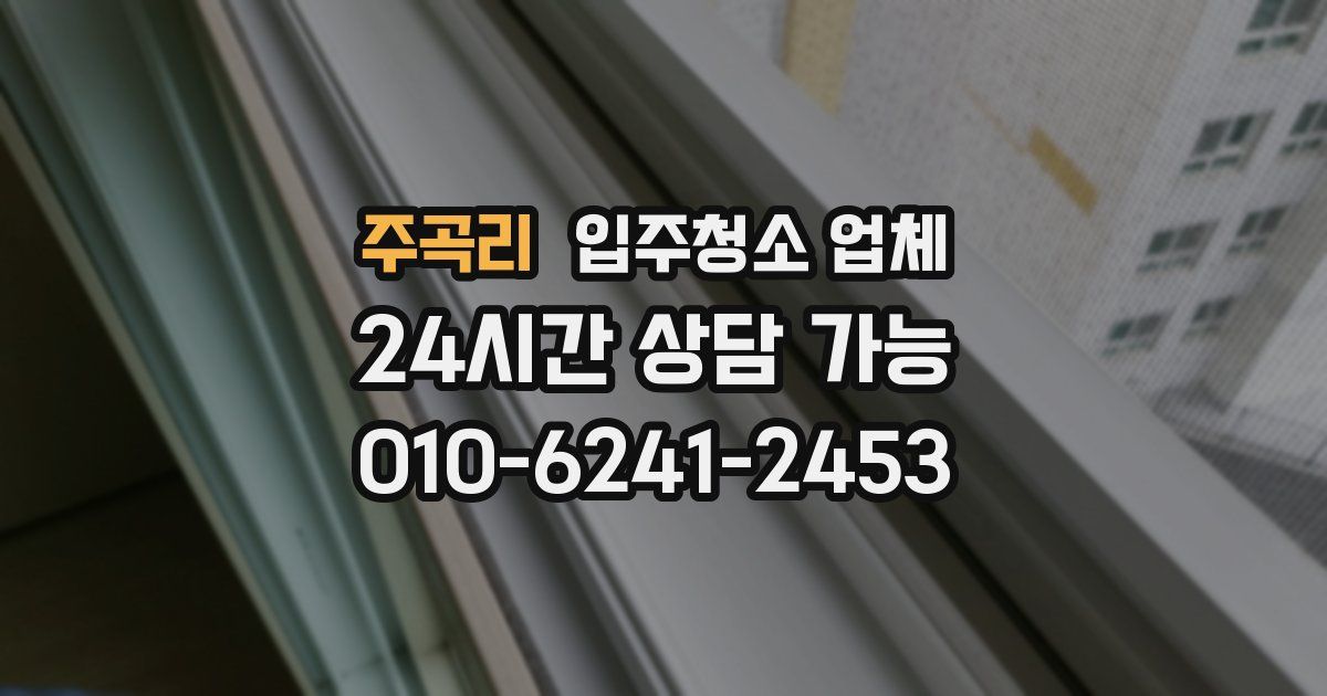 주곡리 입주청소 업체