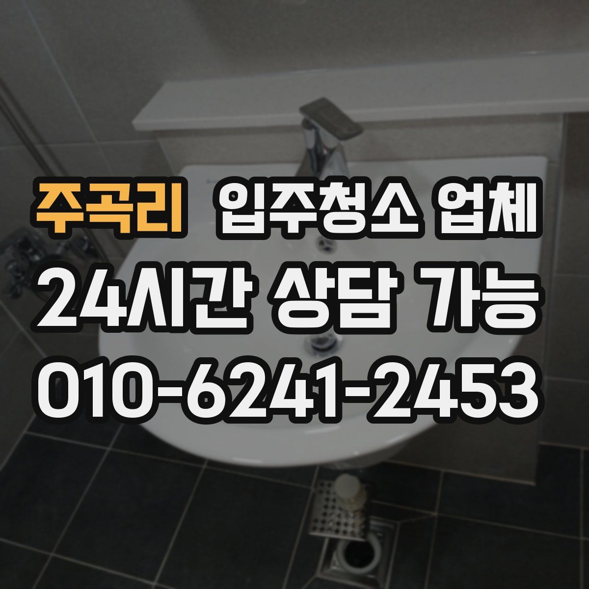 주곡리 입주청소 업체