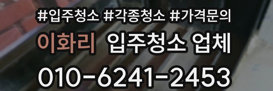 이화리 입주청소 업체