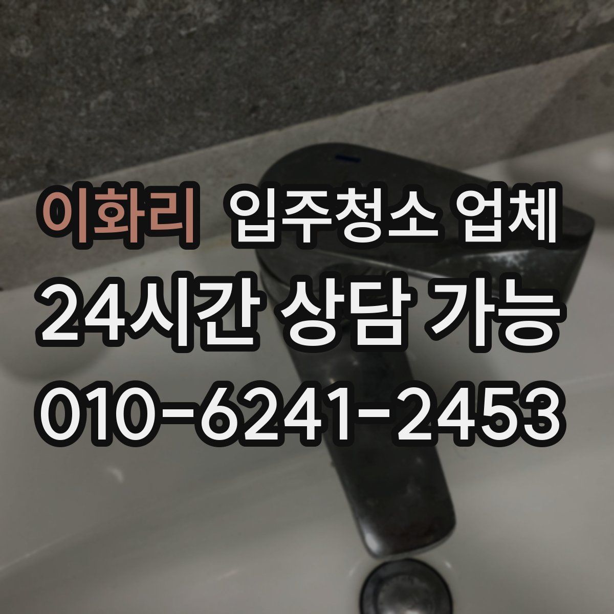 이화리 입주청소 업체