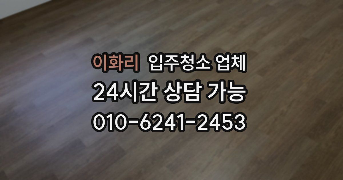 이화리 입주청소 업체