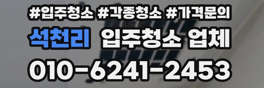 석천리 입주청소 업체