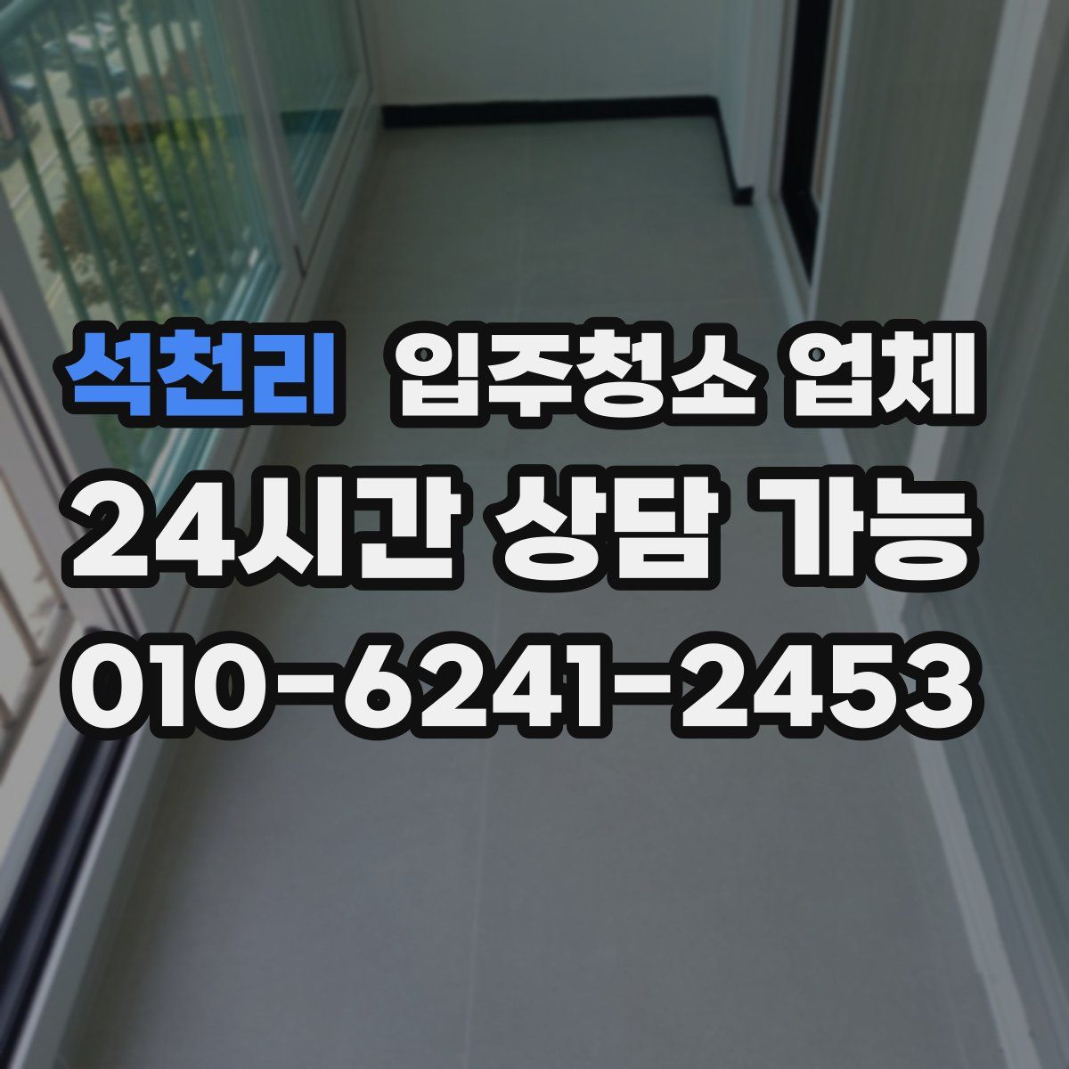 석천리 입주청소 업체