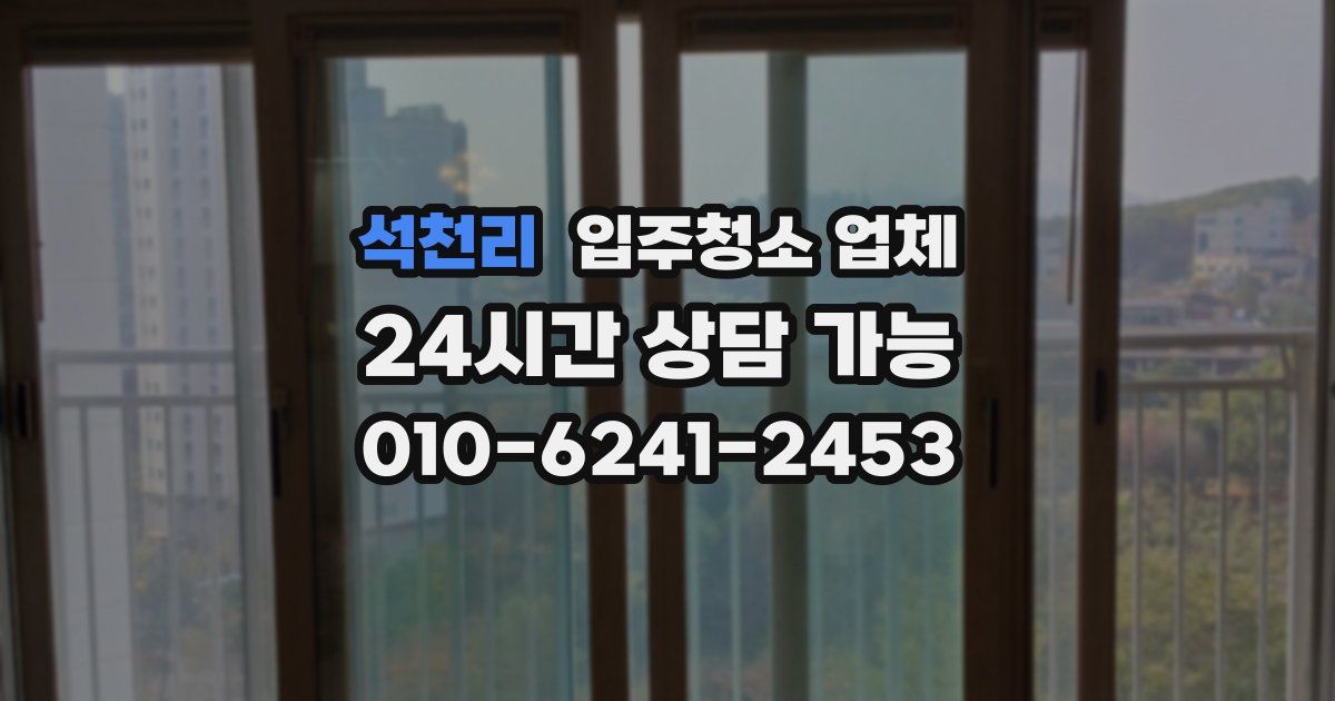 석천리 입주청소 업체