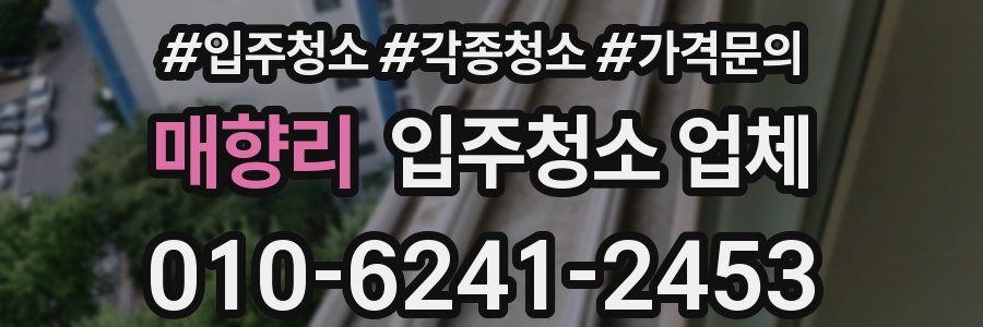매향리 입주청소 업체