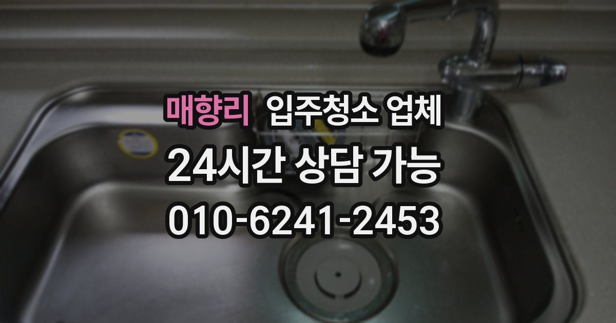 매향리 입주청소 업체
