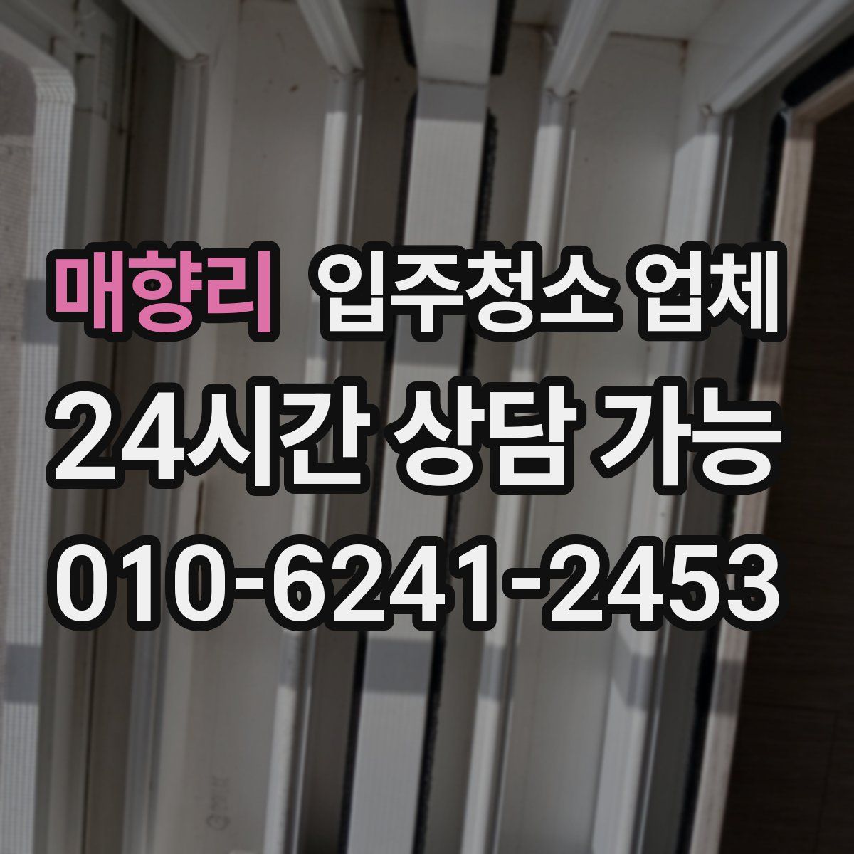 매향리 입주청소 업체