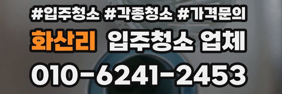 화산리 입주청소 업체