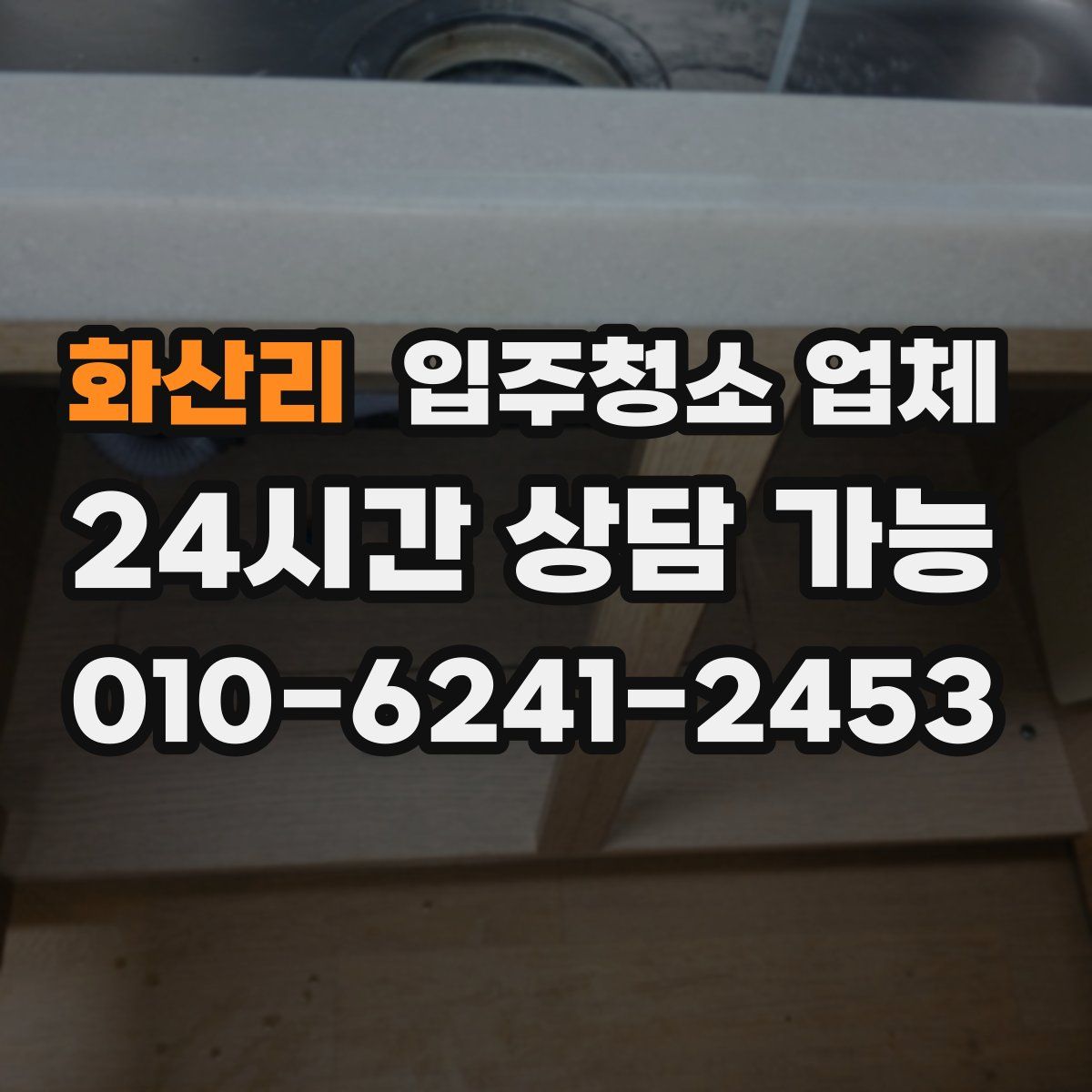 화산리 입주청소 업체