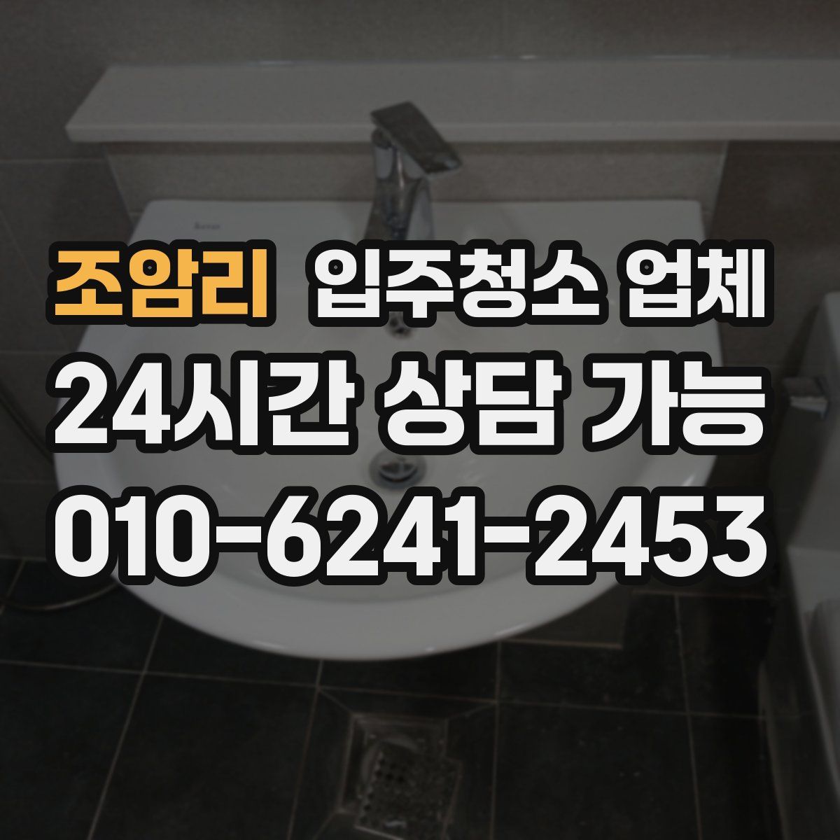 조암리 입주청소 업체