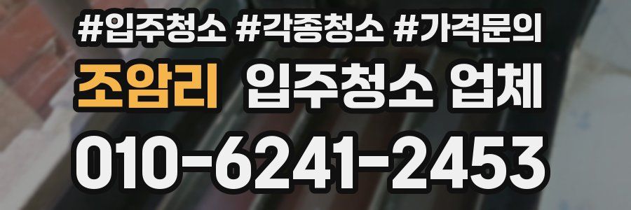 조암리 입주청소 업체