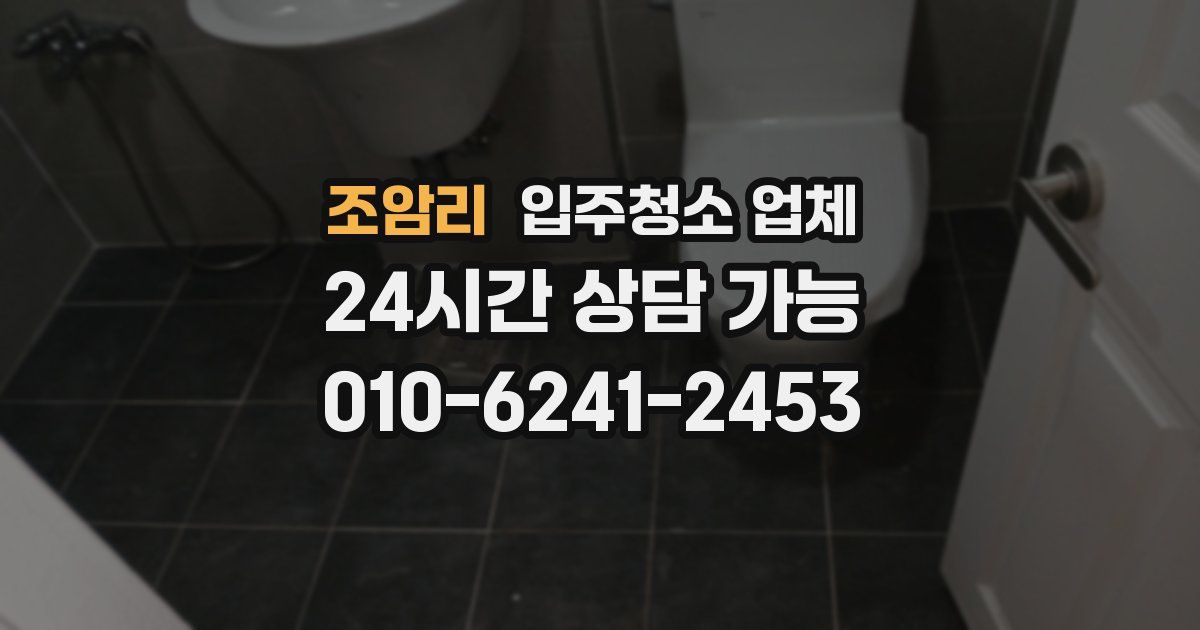 조암리 입주청소 업체