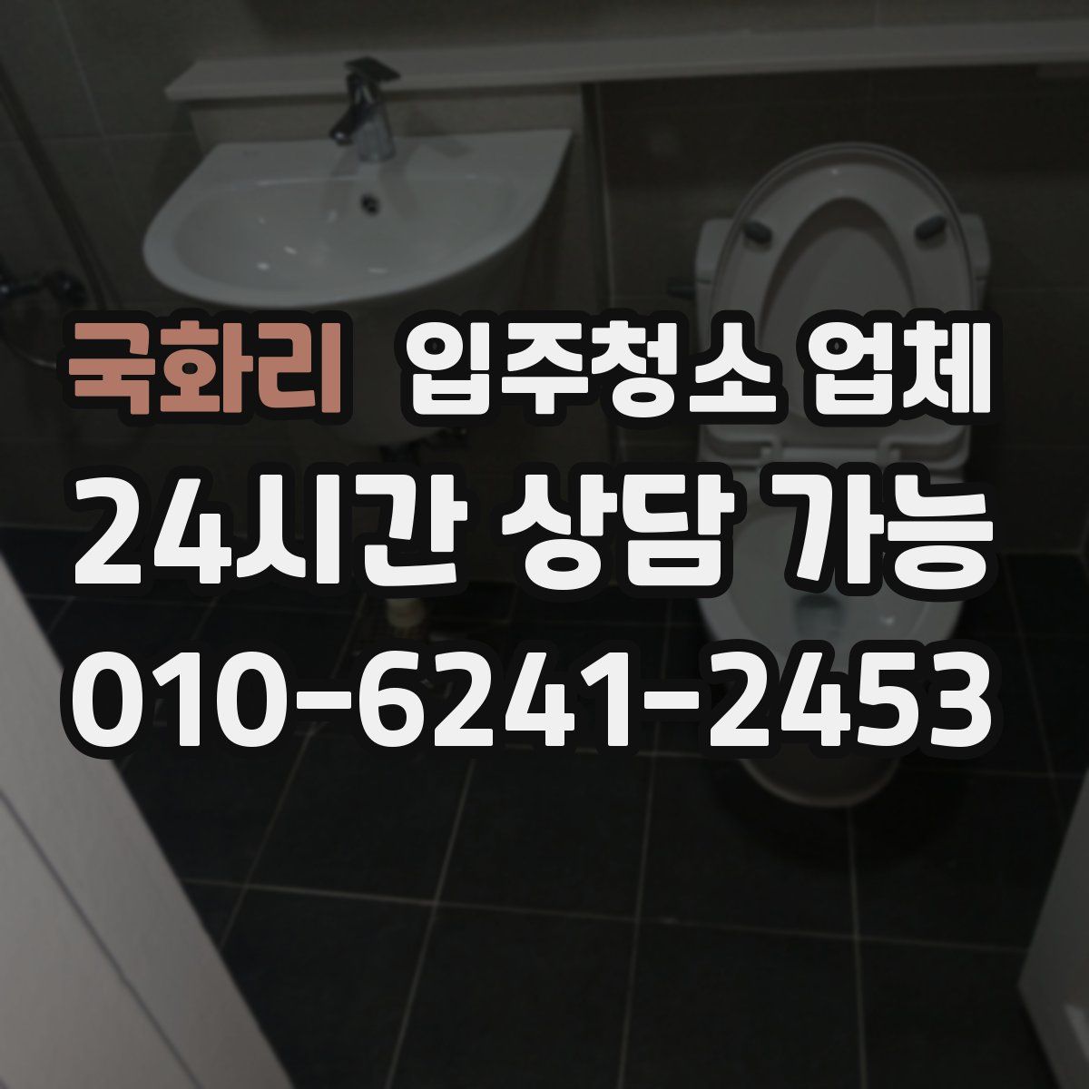 국화리 입주청소 업체