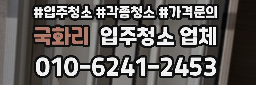 국화리 입주청소 업체