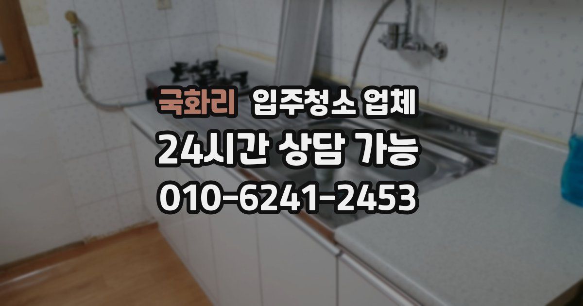 국화리 입주청소 업체