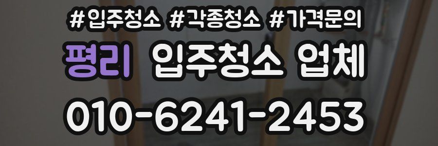 평리 입주청소 업체