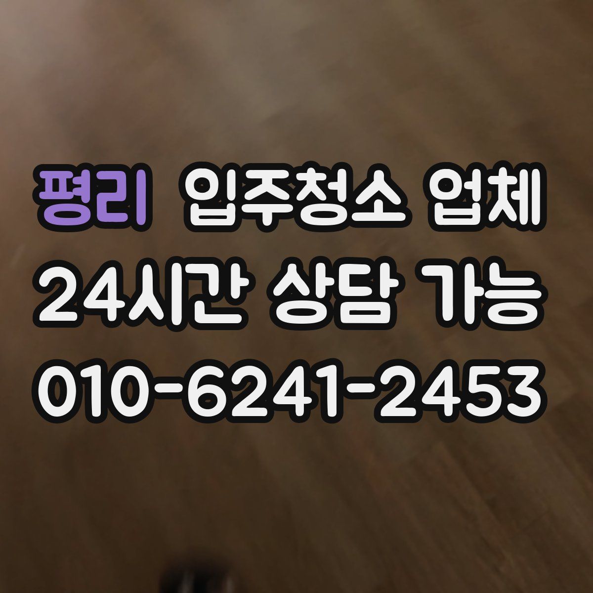 평리 입주청소 업체