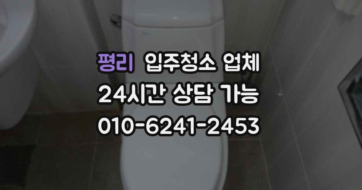 평리 입주청소 업체
