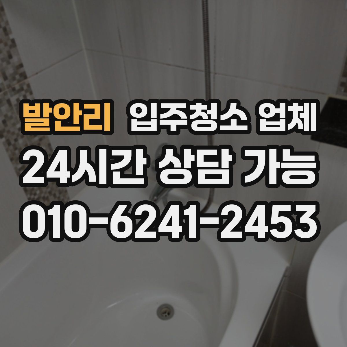 발안리 입주청소 업체