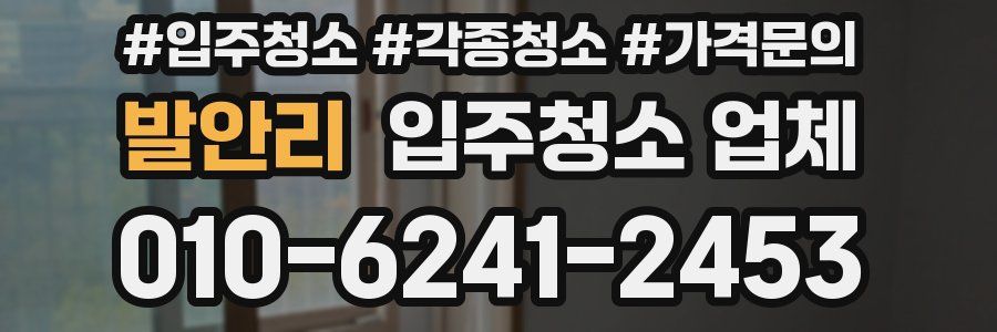 발안리 입주청소 업체