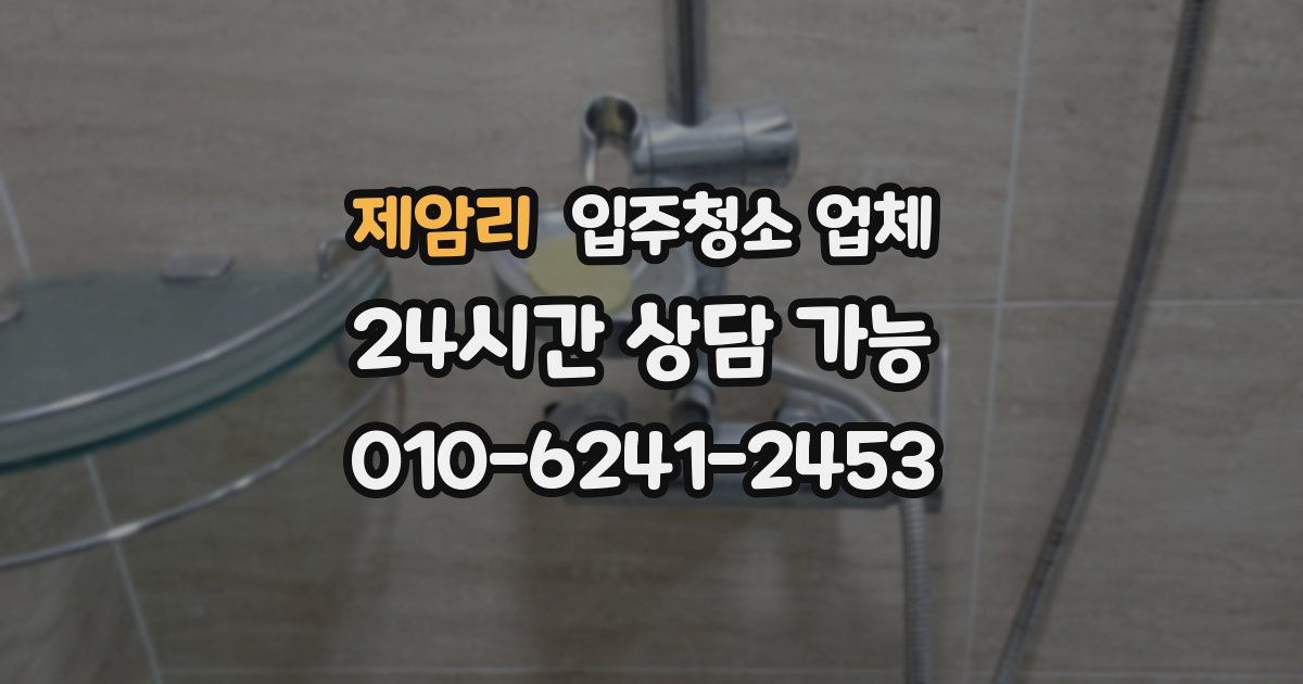 제암리 입주청소 업체