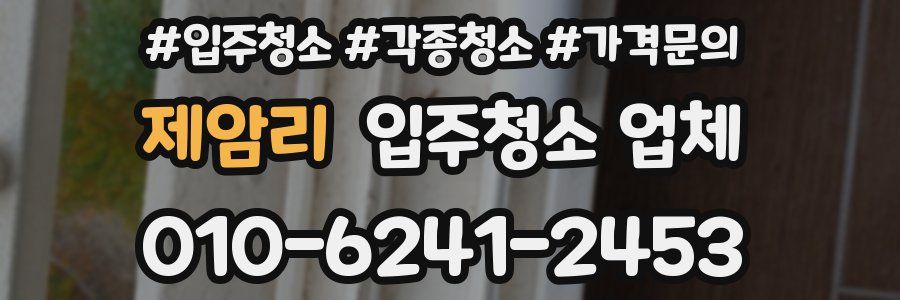 제암리 입주청소 업체