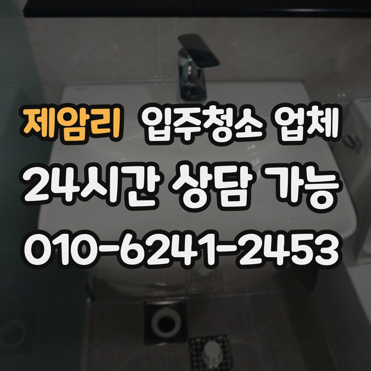 제암리 입주청소 업체