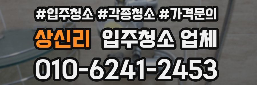 상신리 입주청소 업체